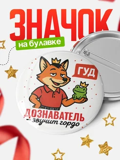 Купить значок Дознаватель звучит гордо с доставкой по России — оригинальный подарок