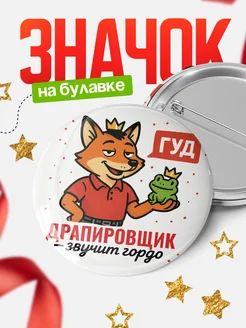 Купить значок Драпировщик звучит гордо с доставкой по России — оригинальный подарок