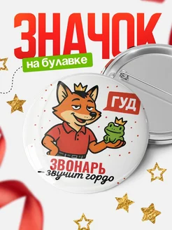 Купить значок Звонарь звучит гордо с доставкой по России — оригинальный подарок