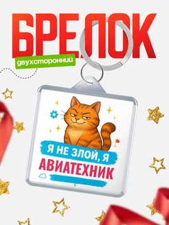 Купить брелок с котом Авиатехник в подарок с доставкой по России