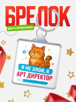 Купить брелок с котом Арт директор в подарок с доставкой по России