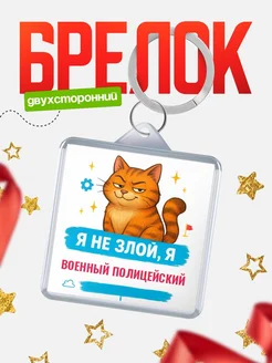 Купить брелок с котом Военный полицейский в подарок с доставкой по России