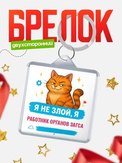Купить брелок с котом Работник органов загса в подарок с доставкой по России