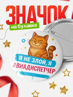 Купить значок «Я не злой, я Авиадиспетчер» с котом — подарок с доставкой