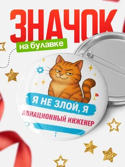 Купить значок «Я не злой, я Авиационный инженер» с котом — подарок с доставкой