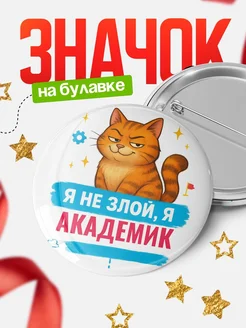 Купить значок «Я не злой, я Академик» с котом — подарок с доставкой