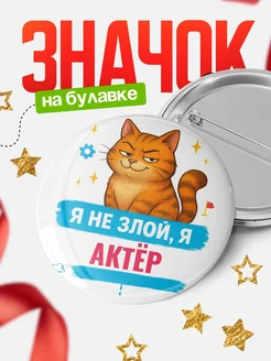Купить значок «Я не злой, я Актёр» с котом — подарок с доставкой