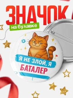 Купить значок «Я не злой, я Баталер» с котом — подарок с доставкой