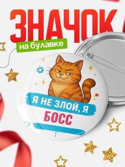 Купить значок «Я не злой, я Босс» с котом — подарок с доставкой