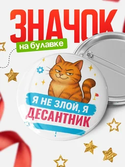 Купить значок «Я не злой, я Десантник» с котом — подарок с доставкой