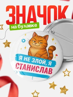 Купить значок «Я не злой, я Станислав» с котом — подарок с доставкой