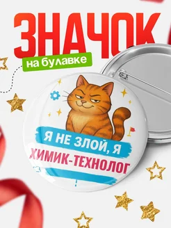 Купить значок «Я не злой, я Химик-Технолог» с котом — подарок с доставкой
