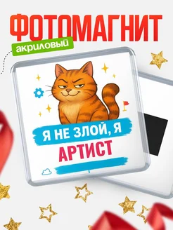 Купить магнит с котом Артист в подарок кадровику с доставкой по России