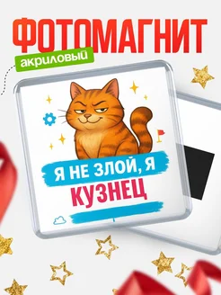 Купить магнит с котом Кузнец в подарок кадровику с доставкой по России