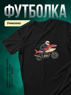 Купить футболку чёрную с принтом байкер на акуле с доставкой по России