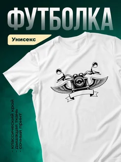 Купить футболку белую с принтом мотоцикл винтаж с доставкой по России