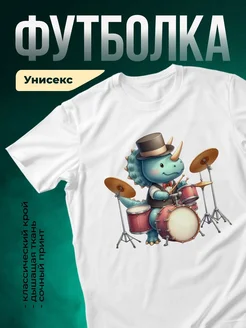 Купить футболку с трицератопсом-барабанщиком с доставкой по России