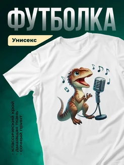Купить футболку с динозавром-певцом с доставкой по России