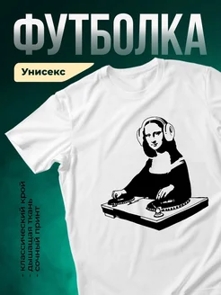 Купить футболку с Моной Лизой диджеем с доставкой по России