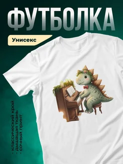 Купить футболку с динозавром-музыкантом с доставкой по России