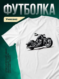 Купить футболку белую с мотоциклом круизер с доставкой по России