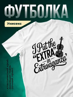 Купить футболку с принтом скрипки и надписью с доставкой по России в подарок