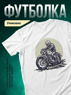 Купить футболку белую с принтом мотоциклиста с доставкой по России