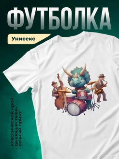 Купить футболку белую с динозавром джазменом в подарок с доставкой по России