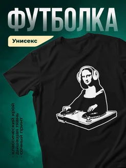 Купить футболку чёрную с принтом «Мона Лиза диджей» с доставкой по России