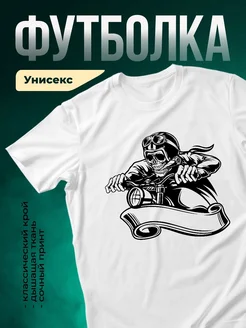 Купить футболку белую с черепом байкера на мотоцикле с доставкой по России