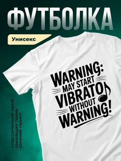 Купить футболку с ироничным принтом «Предупреждение: вибрация» с доставкой по России