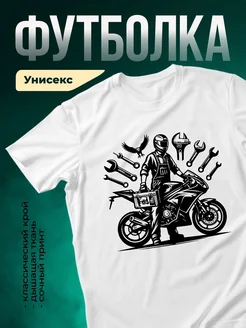 Купить футболку белую с принтом мотоциклиста-механика с доставкой по России