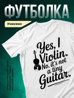 Купить футболку белую с принтом скрипача с доставкой по России
