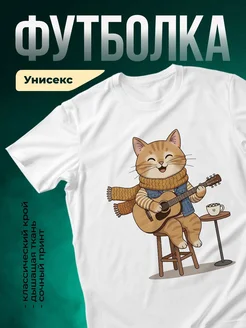 Купить футболку с котом гитаристом с доставкой по России в подарок
