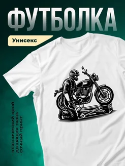 Купить футболку белая с байкером и гаечным ключом с доставкой по России
