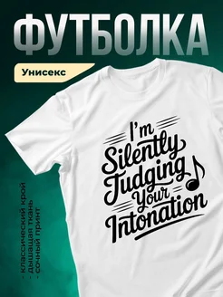 Купить футболку с принтом «Молча судю вашу интонацию» с доставкой по России