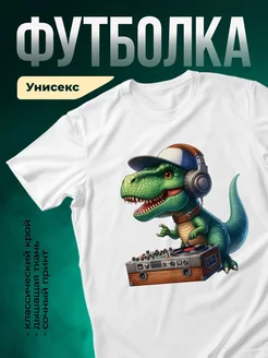 Купить футболку с динозавром-диджеем с доставкой по России
