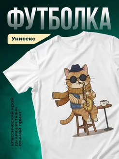 Купить футболку с котом-джазистом с доставкой по России