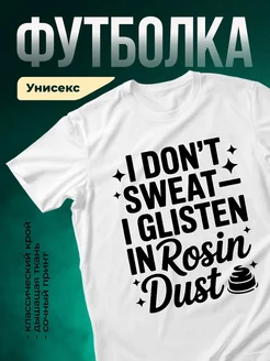 Купить футболку с ироничным принтом «Не потею — слушаю Rosyn Dust» с доставкой по России