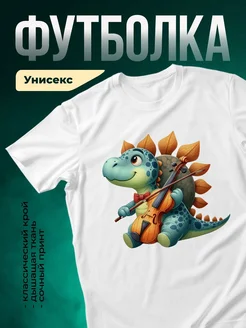 Купить футболку с динозавром скрипачом с доставкой по России