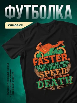 Купить футболку чёрную с мотоциклом «Скорость преодолевает страх» с доставкой по России