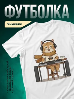 Купить футболку с котом-диджеем в подарок с доставкой по России