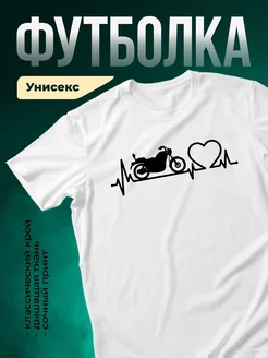 Купить футболку белую с принтом мотоцикл и кардиограмма с доставкой по России