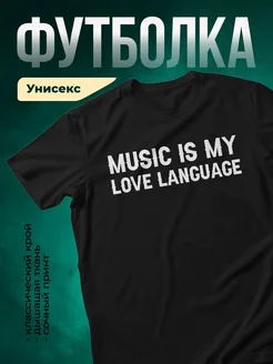 Купить футболку чёрную с принтом «Музыка — мой язык любви» с доставкой по России