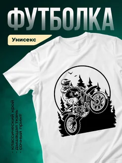 Купить футболку белую с мотоциклистом с доставкой по России в подарок