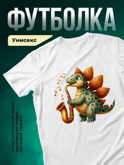 Купить футболку с динозавром-саксофонистом с доставкой по России