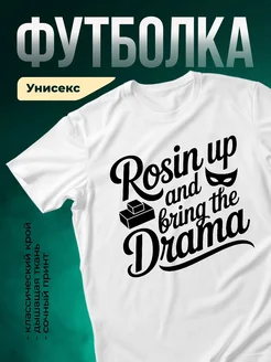 Купить футболку с принтом «Встань и приведи драму» с доставкой по России