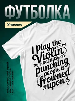 Купить футболку белую с принтом скрипка ирония с доставкой по России