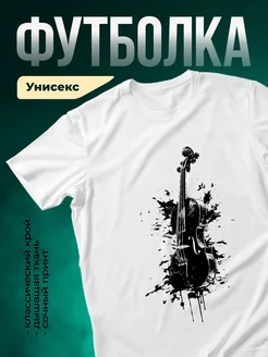 Купить футболку белую с принтом скрипка взрыв энергии с доставкой по России
