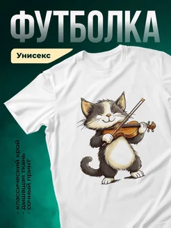 Купить футболку белую с котом скрипачом с доставкой по России в подарок